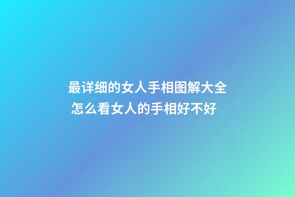 最详细的女人手相图解大全 怎么看女人的手相好不好